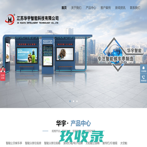 电子站牌,智能候车亭,垃圾分类房箱,江苏华宇智能科技有限公司