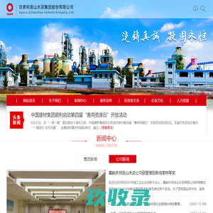 甘肃祁连山水泥集团股份有限公司
