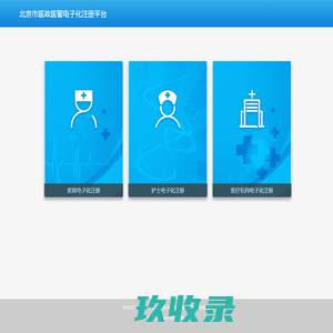 北京市医政医管电子化注册平台