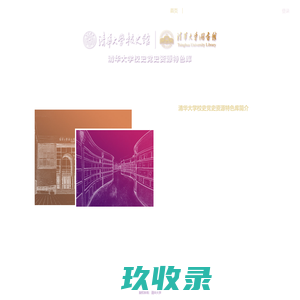 清华校史馆平台