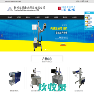 扬州亚辉激光科技有限公司激光打标机_激光刻字机加工_激光焊接机_喷码机-扬州亚辉激光科技有限公司