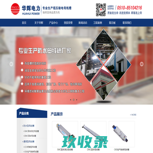 无锡市华辉电力设备有限公司【公司网站】