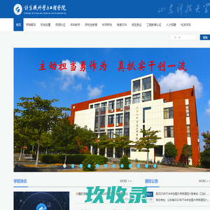 山东科技大学-计算机科学与工程学院
