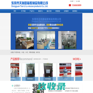 东莞市天利路粘胶制品有限公司