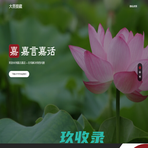 大菩提藏 | 嘉言嘉话App | 在线问答App