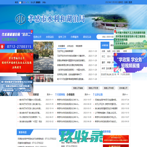 孝感市水利和湖泊局