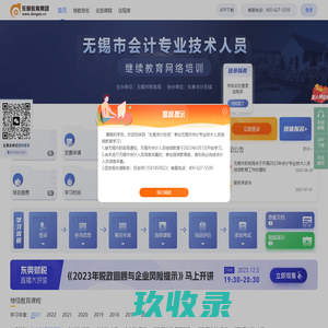 无锡市会计继续教育_会计人员继续教育网络培训_东奥继教