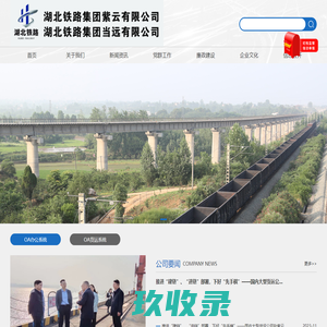 湖北铁路集团紫云有限公司