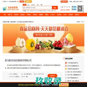 
	四川省白云消正信息技术有限公司-食品招商网【spzs.com】
