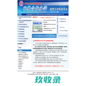 中华人民共和国教育部 中外合作办学监管工作信息平台