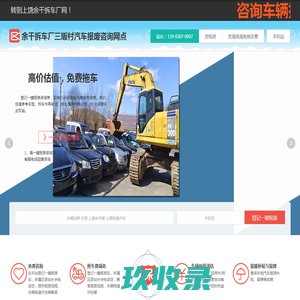 余干拆车厂三畈村汽车报废咨询网点 - 上饶一键汽车报废车残值补贴余干三畈村拆车厂免费拖车电话