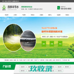 莱芜四季丰节水灌溉器材有限公司,地插微喷,微喷厂家,吊挂微喷,滴灌管,滴灌厂家,喷灌,pe管材,过滤器,施肥器