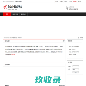 台山中国旅行社：旅游服务,商场,酒店