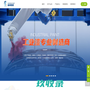 台州山水造漆工业有限公司-化工制品-漆