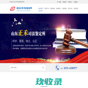 山东正禾司法鉴定所