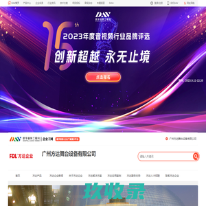 方达企业FDL_舞台灯光、建筑智能照明及控制系统研发生产_广州方达舞台设备有限公司