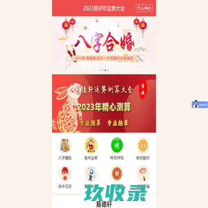 八字在线测算_预测婚姻 - 易德轩开运测算网