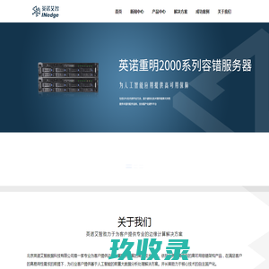 INedge北京英诺艾智数据科技有限公司
