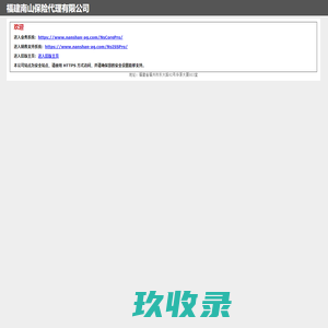 福建南山保险代理有限公司