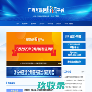 广西互联网辟谣平台