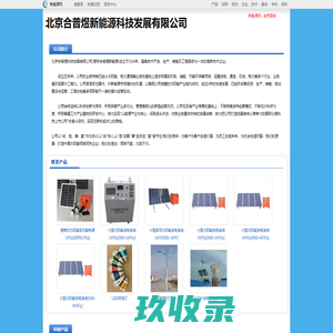 北京合普煜新能源科技发展有限公司_新能源网商铺