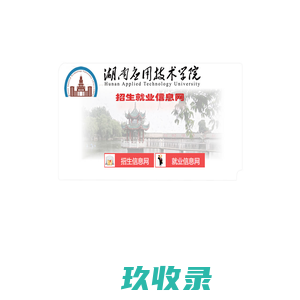 湖南应用技术学院-招生就业信息网