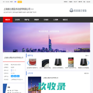 上海奥比(德国)传动皮带有限公司_主营进口皮带.同步带.三角带.输送带.摩擦带.铁炮带.片基带.玻璃厂同步带