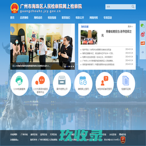 首页 - 广州市海珠区人民检察院网上检察院