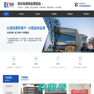 【铝乐铝单板金属制品】-主营：空调罩，铝合金空调罩，外墙铝单板，氟碳铝单板，冲孔铝单板