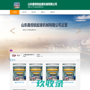 山东鑫恒锐起重机械有限公司