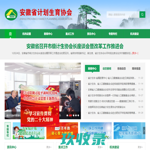 安徽省计划生育协会