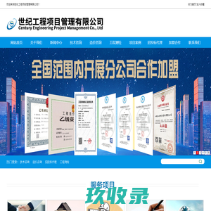 世纪工程项目管理有限公司—工程咨询,工程造价,工程测绘,招投标代理