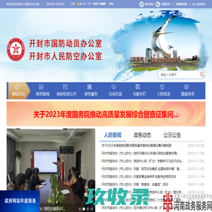 开封市人民防空办公室_开封市人民防空办公室