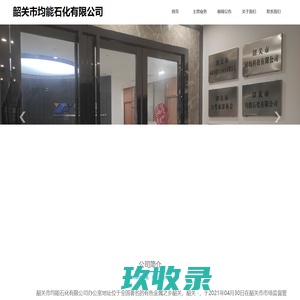 韶关市均能石化有限公司