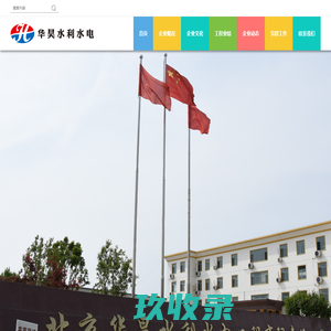 北京华昊水利水电工程有限责任公司