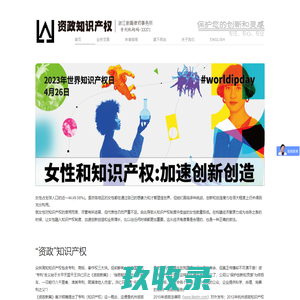 杭州资政知识产权咨询服务有限公司 - 保护您的创新和灵感！