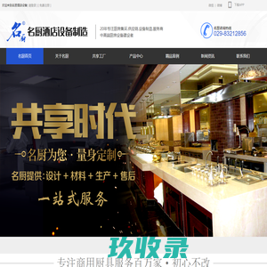 西安厨具、西安酒店用品、名厨酒店设备、陕西厨具、陕西酒店用品