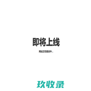 有间小院一乡村民居租赁服务平台