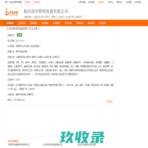 扬州润华照明电器有限公司,扬州润华旺铺
