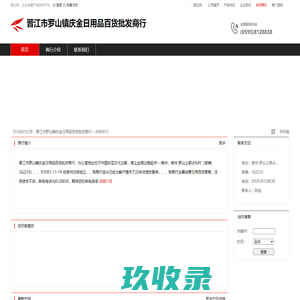 晋江市罗山镇庆金日用品百货批发商行：日用百货零售