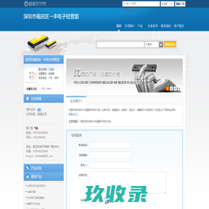 深圳市福田区一丰电子经营部(lyhdz.dzsc.com)_网站首页