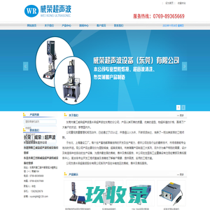 塑胶焊接机系列_热板机_清洗机系列_配件及模具_纺织类_东莞市黄江威荣超声波机械设备经营部