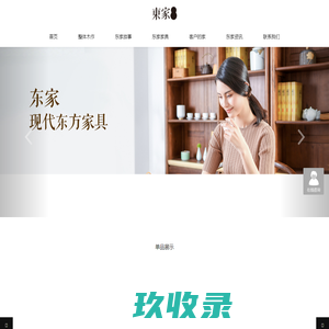 东家_东家家具官网_新中式风格_新中式家具领军品牌全国诚招加盟