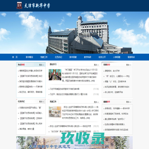 天津市新华中学