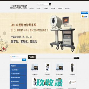 中医综合诊断系统-面象-舌象诊断仪-上海真康医疗科技有限公司