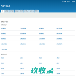 在线新华字典_在线拼音查字_在线部首查字-在线汉语字典