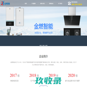 金燃智能-公用事业服务商