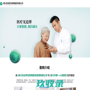 银川无边界互联网医院