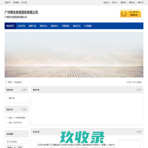 广州再生物资回收有限公司
