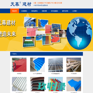 佛山天幕建材 - PVC防腐瓦,树脂瓦,景观瓦